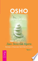 Дао: Золотые Врата. Беседы о «Классике чистоты» Ко Суана. Часть 1