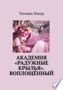 Академия «Радужные крылья». Воплощённый