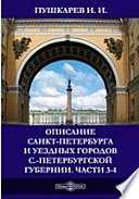 Описание Санкт-Петербурга и уездных городов С.-Петербургской губернии