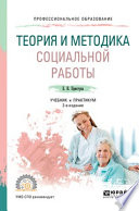 Теория и методика социальной работы 2-е изд., пер. и доп. Учебник и практикум для СПО