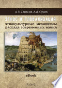 Этнос и глобализация: этнокультурные механизмы распада современных наций