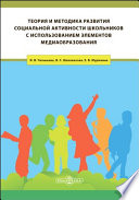 Теория и методика развития социальной активности школьников с использованием элементов медиаобразования