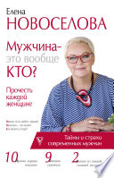 Мужчина – это вообще кто? Прочесть каждой женщине