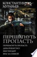 Перешагнуть пропасть: Перешагнуть пропасть. День решает все. Шаг в бездну. Враг за спиной