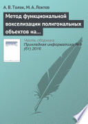 Метод функциональной вокселизации полигональных объектов на основе математического аппарата R-функций