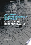 Динамика художественной выставки. Культурная интерпретация