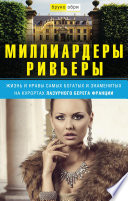 Миллиардеры Ривьеры. Жизнь и нравы самых богатых и знаменитых на курортах Лазурного Берега Франции