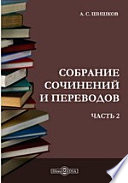 Собрание сочинений и переводов