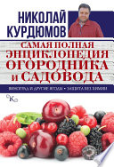 Самая полная энциклопедия огородника и садовода