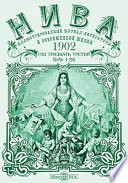 Нива : иллюстрированный журнал литературы и современной жизни. Год тридцать третий. 1902. № 1-26