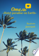 Отель «Hotel paradise on Earth»