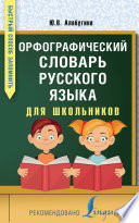 Орфографический словарь русского языка для школьников