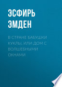 В Стране Бабушки Куклы, или Дом с волшебными окнами