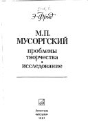 М.П. Мусоргский, проблемы творчества