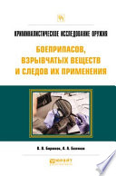 Криминалистическое исследование оружия, боеприпасов, взрывчатых веществ и следов их применения. Практическое пособие