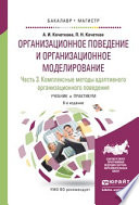 Организационное поведение и организационное моделирование в 3 ч. Часть 3. Комплексные методы адаптивного организационного поведения 6-е изд., испр. и доп. Учебник и практикум для бакалавриата и магистратуры