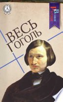 Весь Гоголь