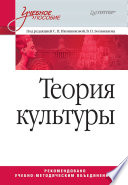 Теория культуры. Учебное пособие (PDF)