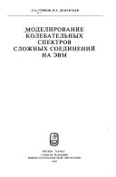 Моделирование колебательных спектров сложных соединений на ЭВМ