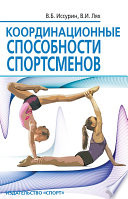 Координационные способности спортсменов