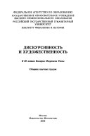 Дискурсивность и художественность