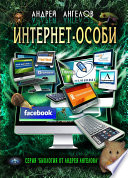 Интернет-особи