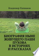 Биография ныне живущего Паши Пухова в историях и рассказах