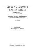 Между двумя юбилеями, 1998-2003