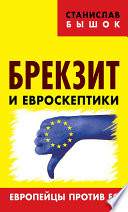 Брекзит и евроскептики. Европейцы против ЕС