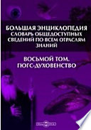 Большая Энциклопедия. Словарь общедоступных сведений по всем отраслям знаний. Восьмой том. Гюгс - Духовенство