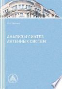 Анализ и синтез антенных систем