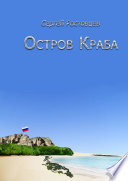 Остров Краба