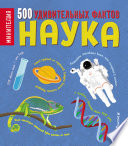 Наука. 500 удивительных фактов