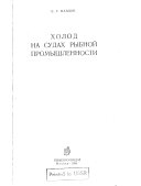 Холод на судах рыбной промышленности