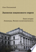 Записки ящикового еврея. Книга вторая: Ленинград. Физмех политехнического