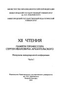 XII чтения памяти профессора Сергея Ивановича Архангельского