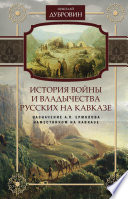 История войны и владычества русских на Кавказе. Назначение А.П. Ермолова наместником на Кавказе