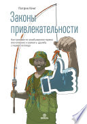 Законы привлекательности. Как произвести незабываемое первое впечатление и завязать дружбу с первого взгляда