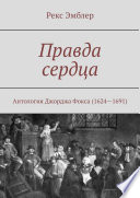 Правда сердца. Антология Джорджа Фокса (1624—1691): сборник отрывков, систематизация и перевод на современный английский язык