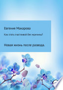 Как стать счастливой без мужчины? Новая жизнь после развода