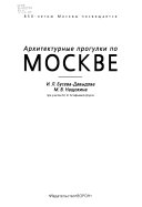 Архитектурные прогулки по Москве