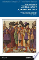 «Князья, бояре и дети боярские». Система служебных отношений в Московском государстве в XV–XVI вв.
