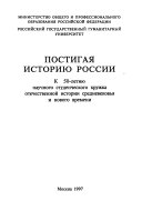 Постигая историю России