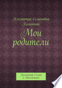 Мои родители. Колонтай Семен и Валентина