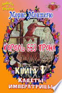 Король без трона. Книга 1. Кадеты императрицы.