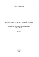 Большевики против русской церкви