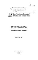 Кунсткамера