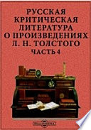 Русская критическая литература о произведениях Л. Н. Толстого
