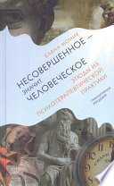 Несовершенное – значит человеческое. Этюды из психотерапевтической практики