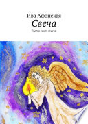 Свеча. Третья книга стихов